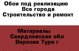 Обои под реализацию - Все города Строительство и ремонт » Материалы   . Свердловская обл.,Верхняя Тура г.